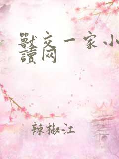 兽交一家小说阅读网