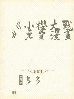 《小樱大战鸣人》免费漫画全集