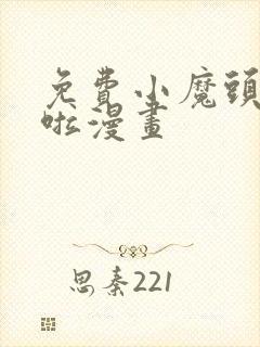 免费小魔头暴露啦漫画