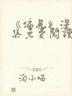 《偏见》漫画全集免费阅读