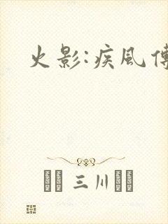 火影:疾风传