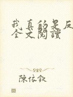 我真的是反派啊全文阅读