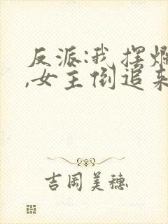 反派:我摆烂后,女主倒追来了