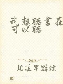 我想听书在哪里可以听