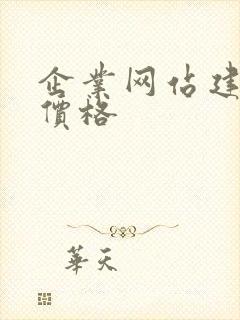 企业网站建设的价格