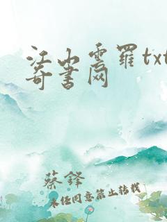 江山云罗txt奇书网