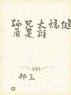 师兄太稳健女主角是谁