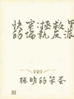 快穿:拯救黑化的偏执反派