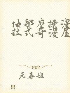 他那么撩漫画下拉式奇漫屋