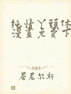 纯情丫头休想逃漫画免费下拉式漫画奇漫屋