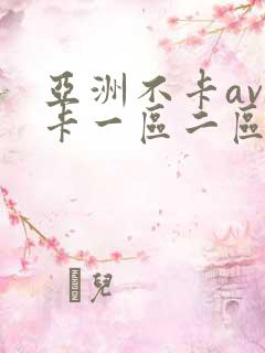 亚洲不卡av不卡一区二区