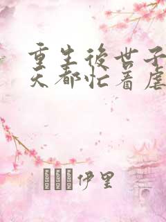 重生后世子妃每天都忙着虐渣