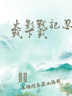 火影战记忍界大战下载