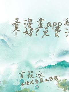 看漫画app哪个好?免费漫画大全软件