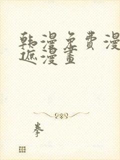 韩漫免费漫画无遮漫画