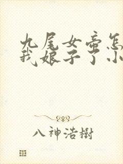 九尾女帝怎么成我娘子了小说