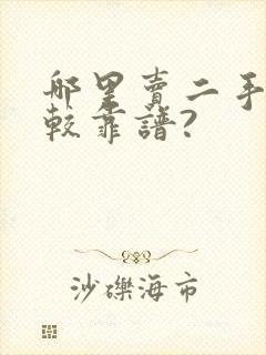 哪里卖二手车比较靠谱?