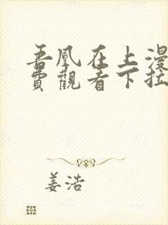 吾凰在上漫画免费观看下拉式