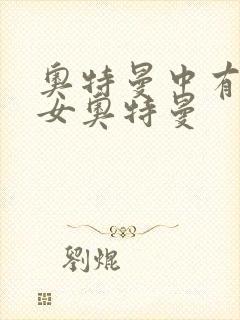 奥特曼中有几个女奥特曼