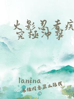 火影忍者疾风传 究极冲击