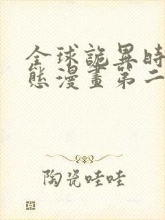 全球诡异时代动态漫画第二季在线观看