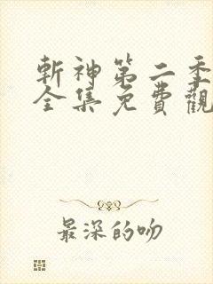 斩神第二季动漫全集免费观看高清