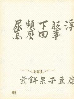 尿频下肢浮肿是怎么回事