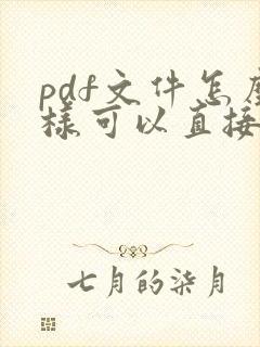 pdf文件怎么样可以直接编辑