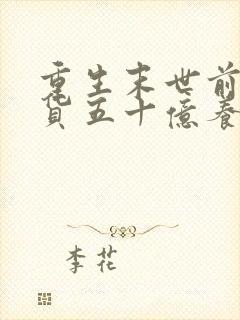 重生末世前我囤货五十亿养娃