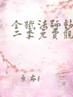 全职法师动漫第二季免费观看全集