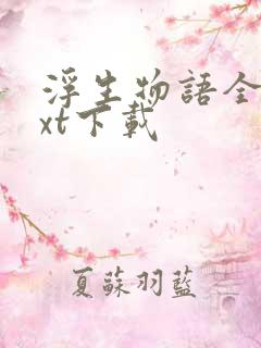 浮生物语全套txt下载