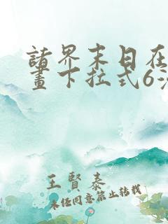 诸界末日在线漫画下拉式6漫画