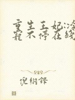 重生王妃:冷王宠不停在线免费阅读