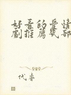 好看的爱情电视剧推荐几部 前十名