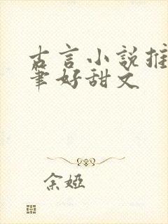 古言小说推荐文笔好甜文