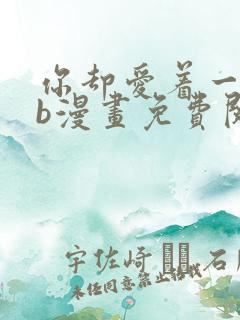 你却爱着一个sb漫画免费阅读漫画快看