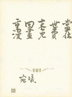 重回末世当大佬漫画免费在线观看