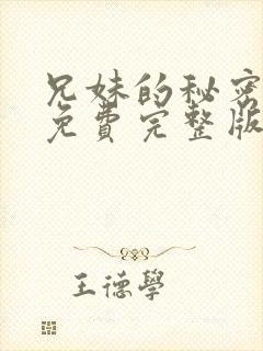 兄妹的秘密漫画免费完整版