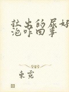 拉出的尿好多泡泡咋回事