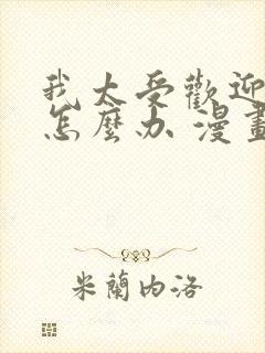 我太受欢迎了该怎么办 漫画