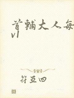 首辅大人每天1v1