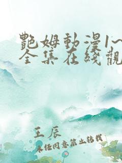 艳姆动漫1~6全集在线观看