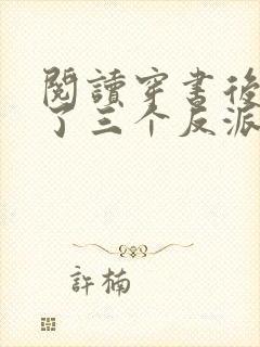 阅读穿书后我成了三个反派的恶毒后娘