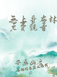 无上哥布林漫画免费观看