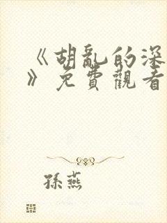 《胡乱的深见君》免费观看