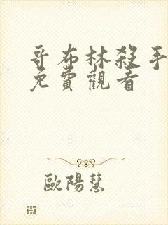 哥布林杀手漫画免费观看