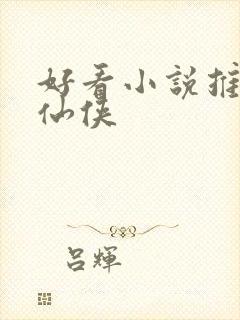 好看小说推荐 仙侠