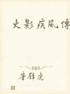 火影疾风传免费