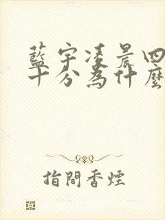 蓝宇凌晨四点三十分为什么哭