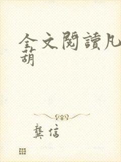 全文阅读凡女仙葫